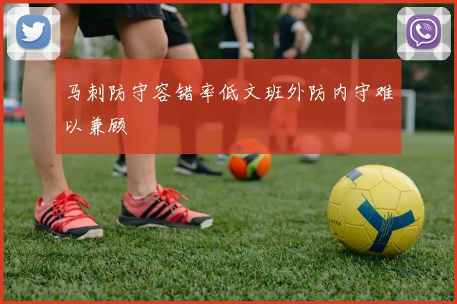 马刺防守容错率低文班外防内守难以兼顾