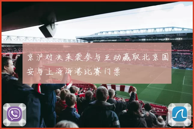 京沪对决来袭参与互动赢取北京国安与上海海港比赛门票