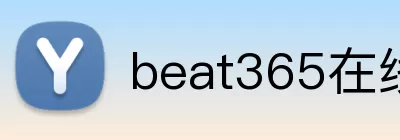 beat365在线 Logo